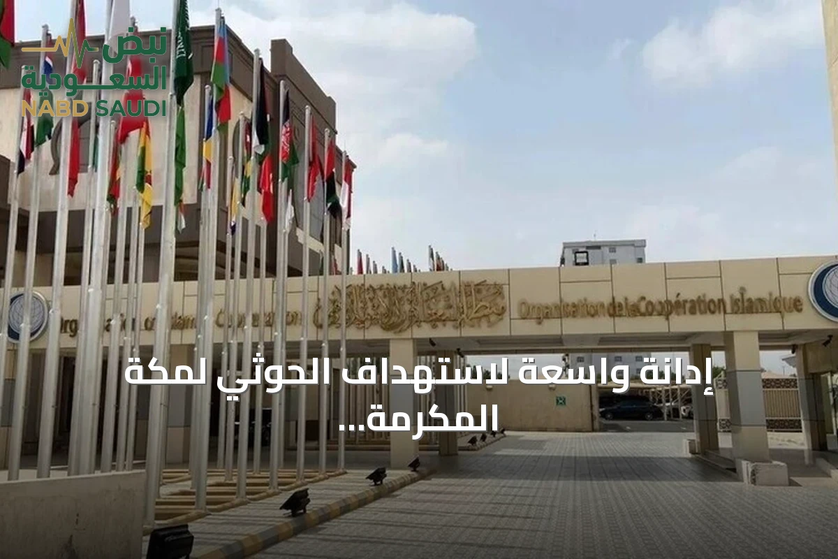 إدانة واسعة لاستهداف الحوثي لمكة المكرمة بطائرة مسيرة ودعوات لضبط النفس