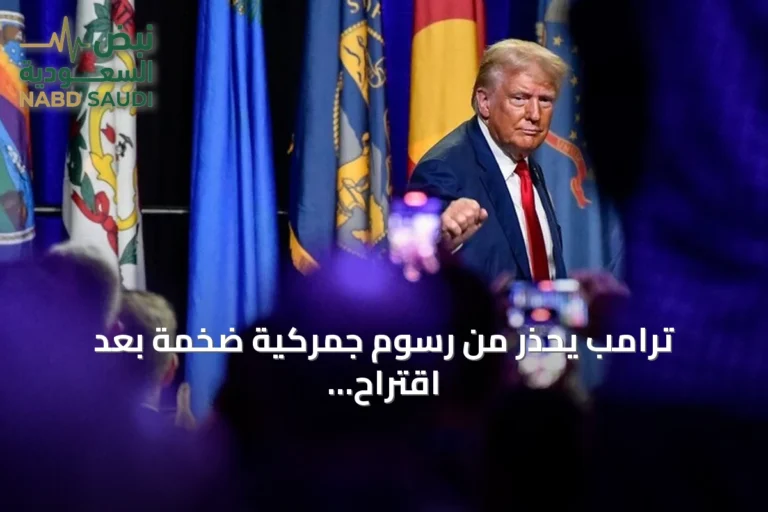 ترامب يحذر من رسوم جمركية ضخمة بعد اقتراح الاتحاد الأوروبي منح كندا صفة عضو شريك