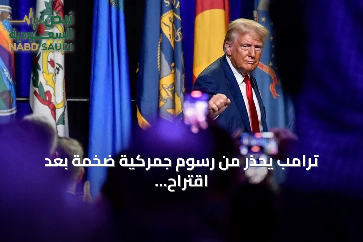ترامب يحذر من رسوم جمركية ضخمة بعد اقتراح الاتحاد الأوروبي منح كندا صفة عضو شريك