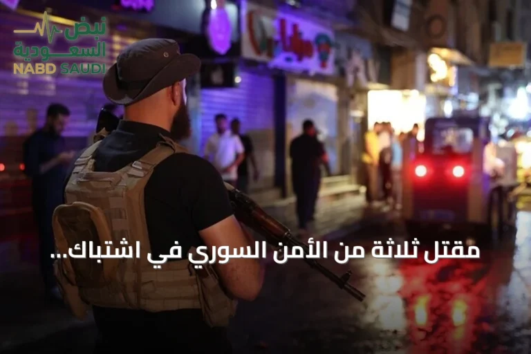مقتل ثلاثة من الأمن السوري في اشتباك بدرعا وفرض حظر تجوال مؤقت