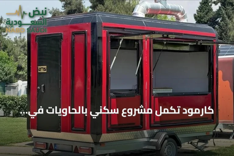 كارمود تكمل مشروع سكني بالحاويات في لشبونة وتستغل البنايات كمطعم ومكاتب