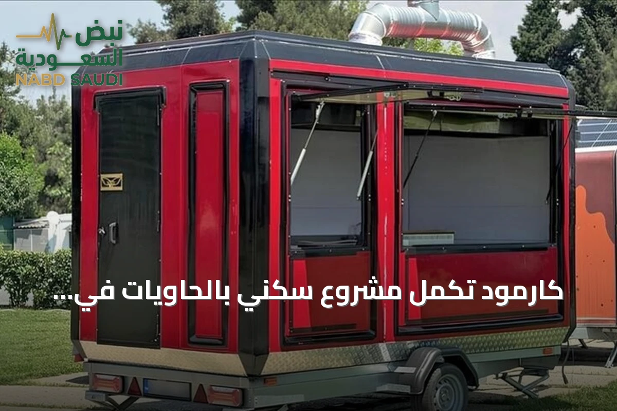 كارمود تكمل مشروع سكني بالحاويات في لشبونة وتستغل البنايات كمطعم ومكاتب