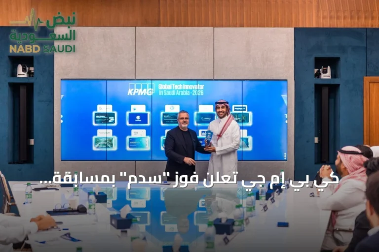 كي بي إم جي تعلن فوز "سدم" بمسابقة الابتكار التقني العالمي 2026 على مستوى السعودية