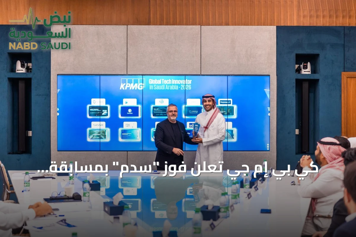 كي بي إم جي تعلن فوز "سدم" بمسابقة الابتكار التقني العالمي 2026 على مستوى السعودية