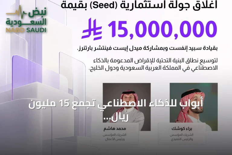 أبواب للذكاء الاصطناعي تجمع 15 مليون ريال في جولة تمويل أولية بقيادة سبيد إنفست
