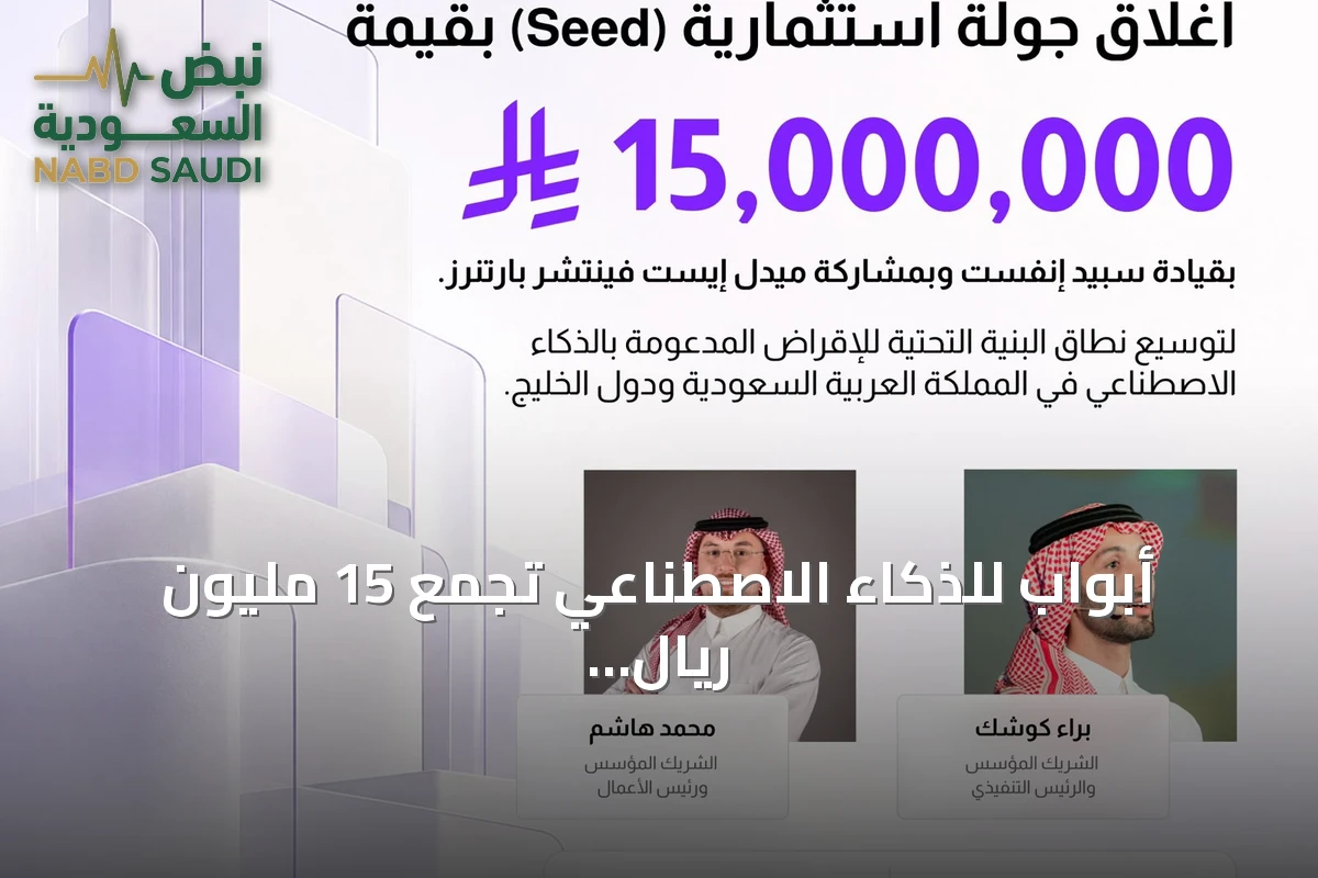 أبواب للذكاء الاصطناعي تجمع 15 مليون ريال في جولة تمويل أولية بقيادة سبيد إنفست