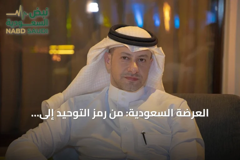 العرضة السعودية: من رمز التوحيد إلى أيقونة الحضور العالمي
