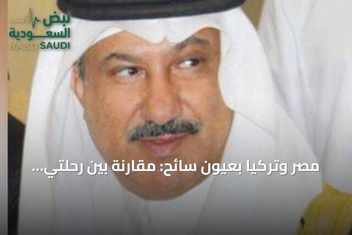 مصر وتركيا بعيون سائح: مقارنة بين رحلتي عيد الأضحى