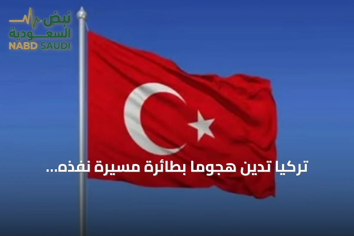 تركيا تدين هجومًا بطائرة مسيرة نفذه الحوثيون استهدف السعودية