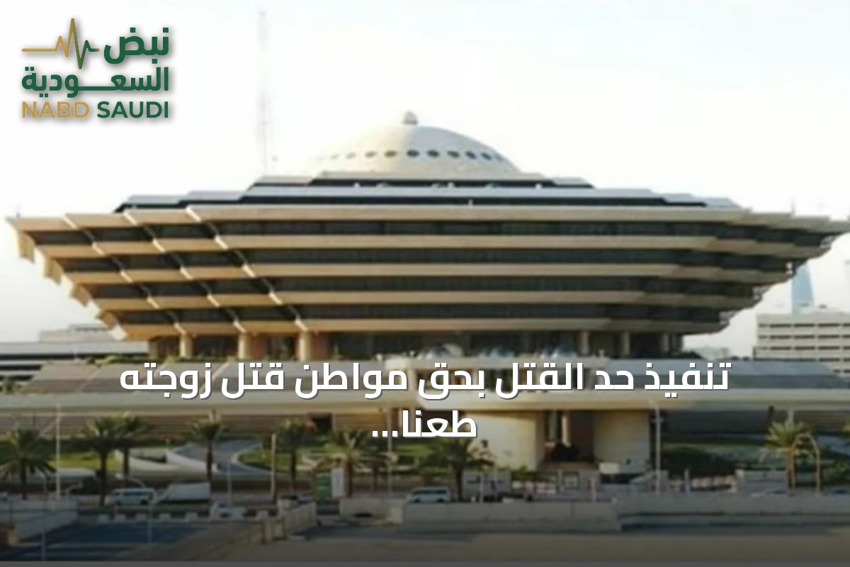 تنفيذ حد القتل بحق مواطن قتل زوجته طعناً في منطقة مكة المكرمة