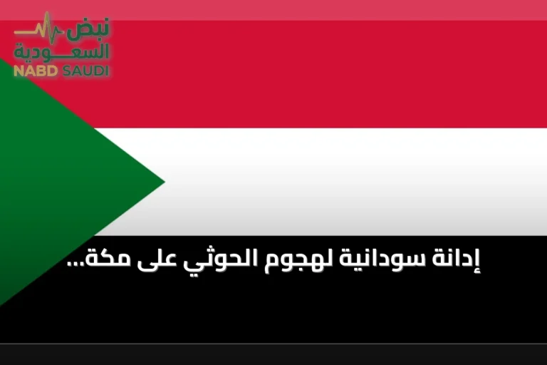 إدانة سودانية لهجوم الحوثي على مكة المكرمة وتأكيد التضامن مع المملكة
