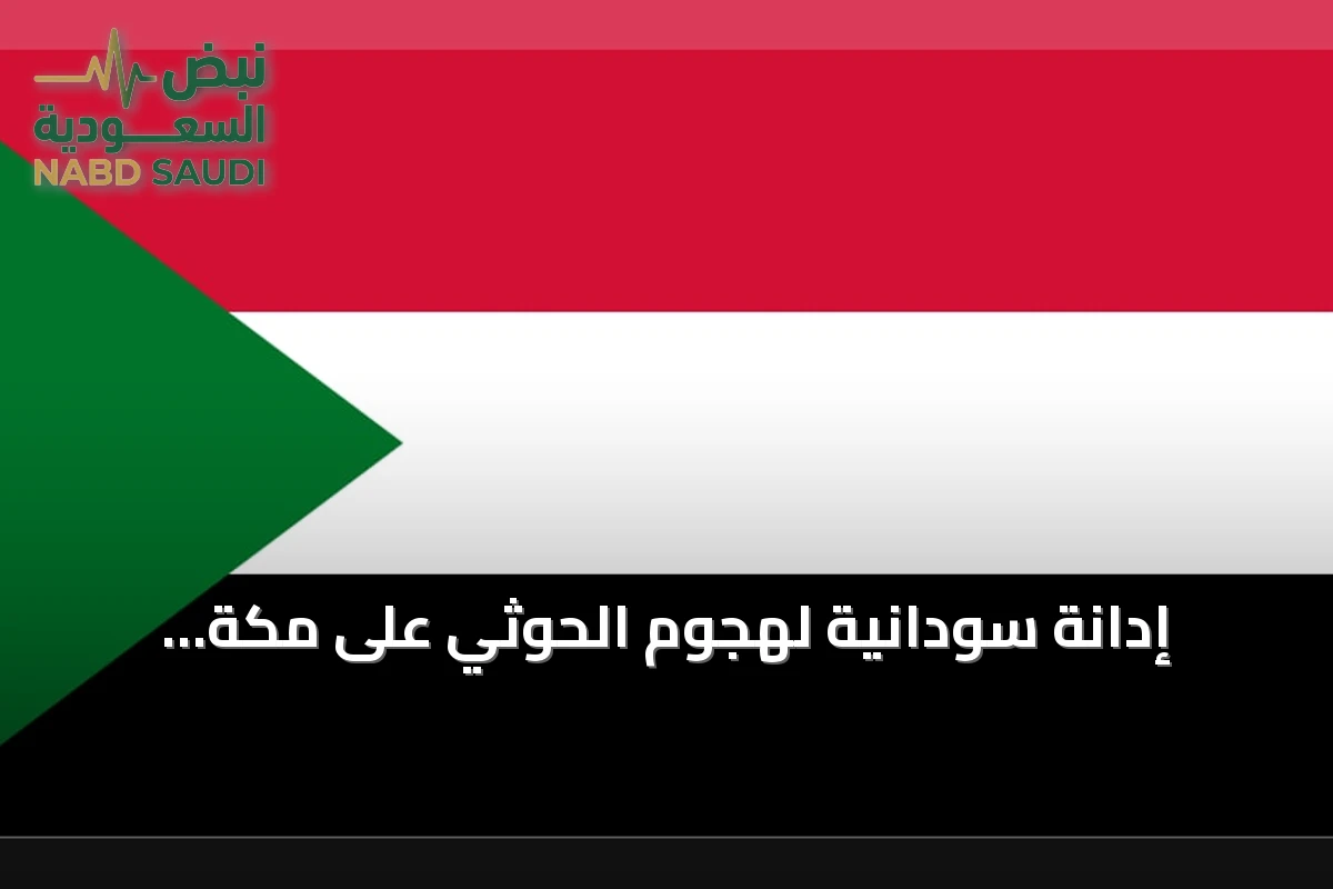 إدانة سودانية لهجوم الحوثي على مكة المكرمة وتأكيد التضامن مع المملكة