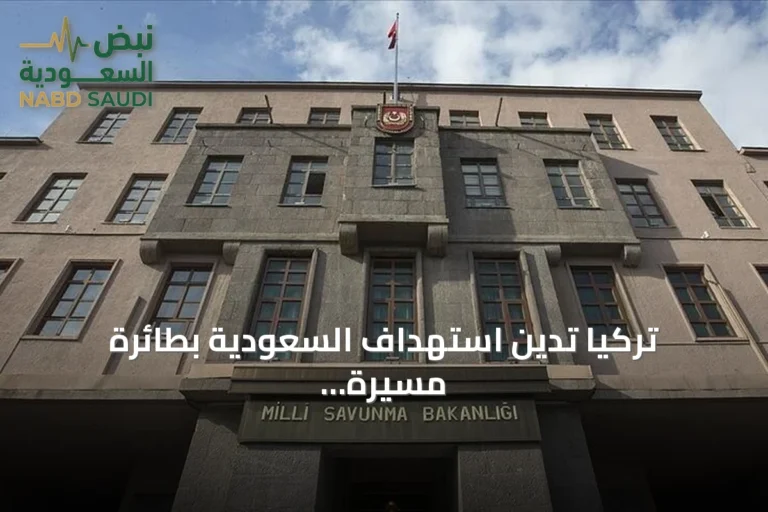 تركيا تدين استهداف السعودية بطائرة مسيرة وتحذر من مخاطر الحوثيين