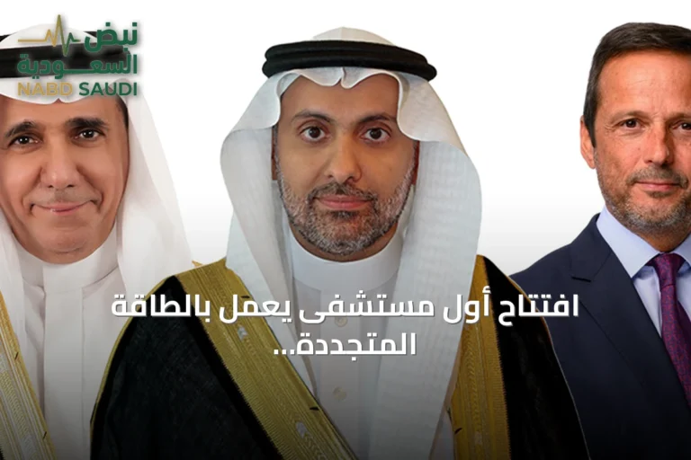افتتاح أول مستشفى يعمل بالطاقة المتجددة في البحر الأحمر بحضور وزير الصحة