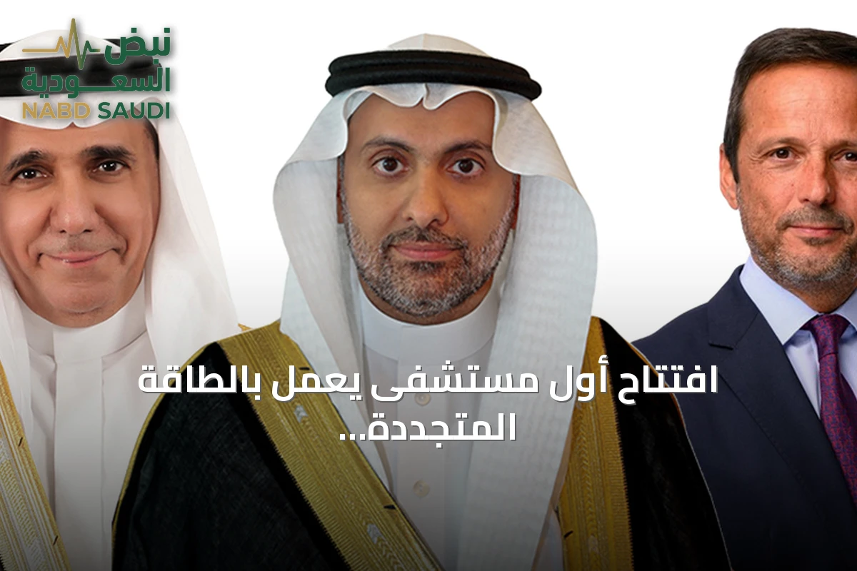 افتتاح أول مستشفى يعمل بالطاقة المتجددة في البحر الأحمر بحضور وزير الصحة