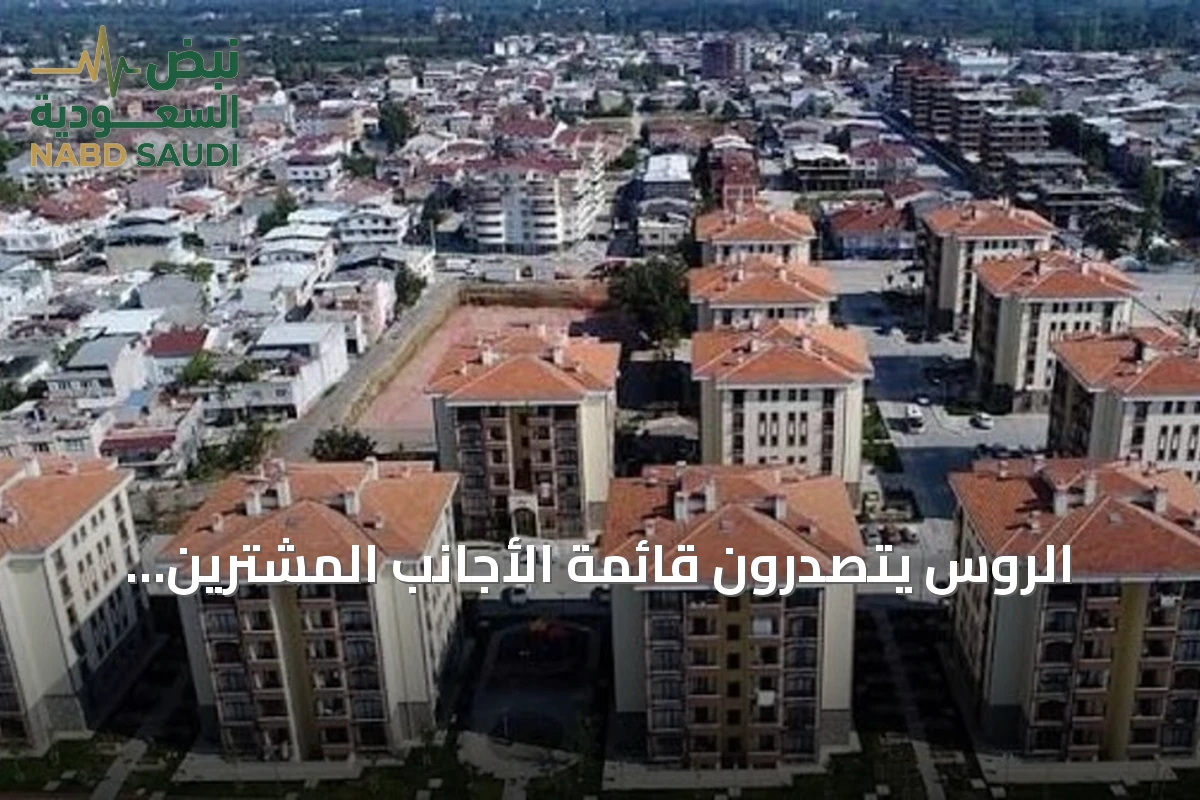 الروس يتصدرون قائمة الأجانب المشترين للعقارات في تركيا خلال أغسطس