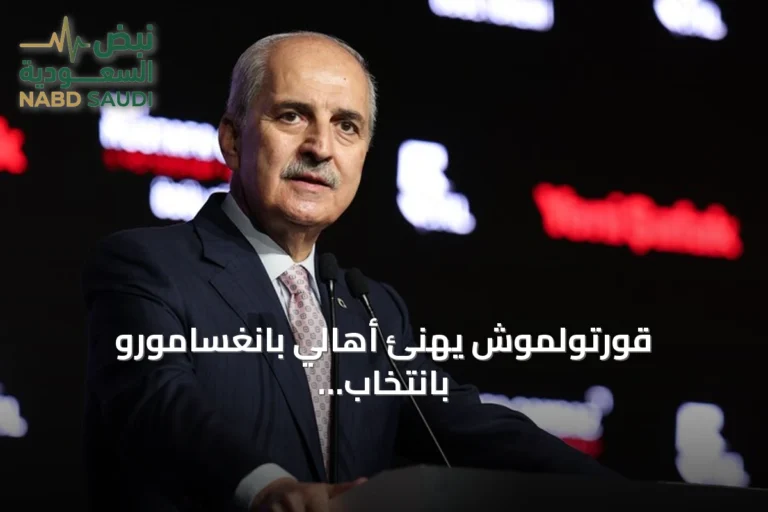 قورتولموش يهنئ أهالي بانغسامورو بانتخاب أول برلمان بعد الحكم الذاتي