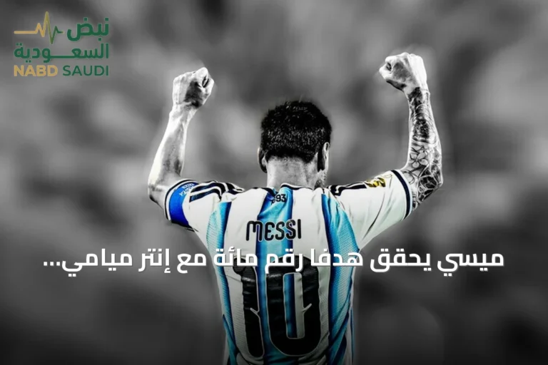 ميسي يحقق هدفاً رقم مائة مع إنتر ميامي ويحرز أول لقب لكأس الأبطال
