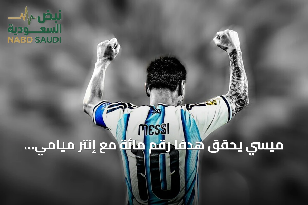 ميسي يحقق هدفاً رقم مائة مع إنتر ميامي ويحرز أول لقب لكأس الأبطال