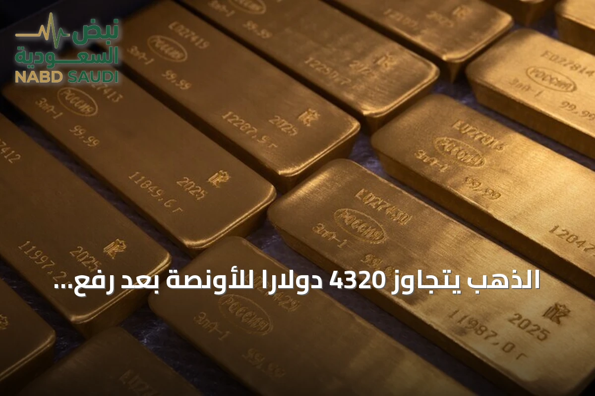 الذهب يتجاوز 4320 دولاراً للأونصة بعد رفع الفائدة الأمريكية وتفاقم التوترات في الشرق الأوسط