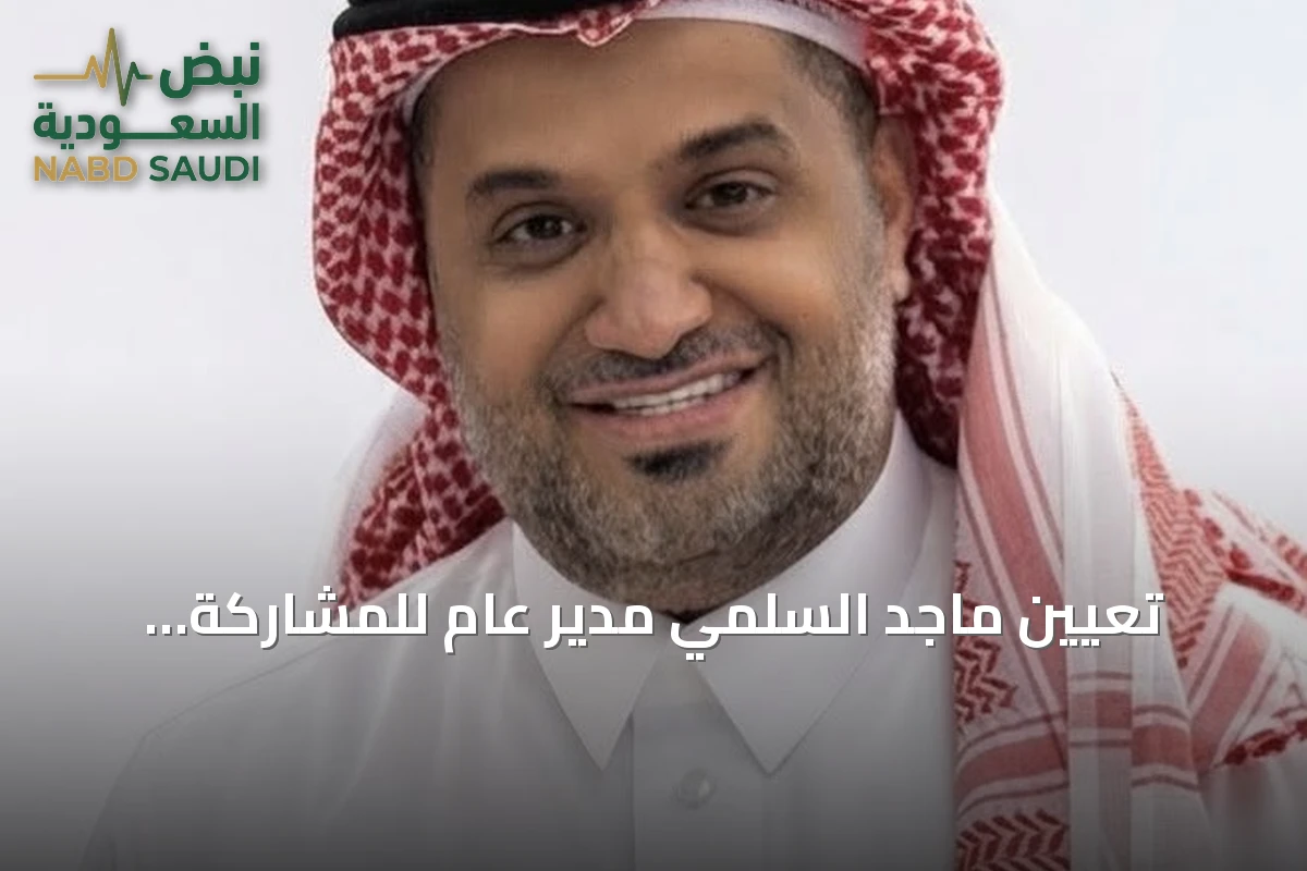 تعيين ماجد السلمي مدير عام للمشاركة المجتمعية بأمانة جدة