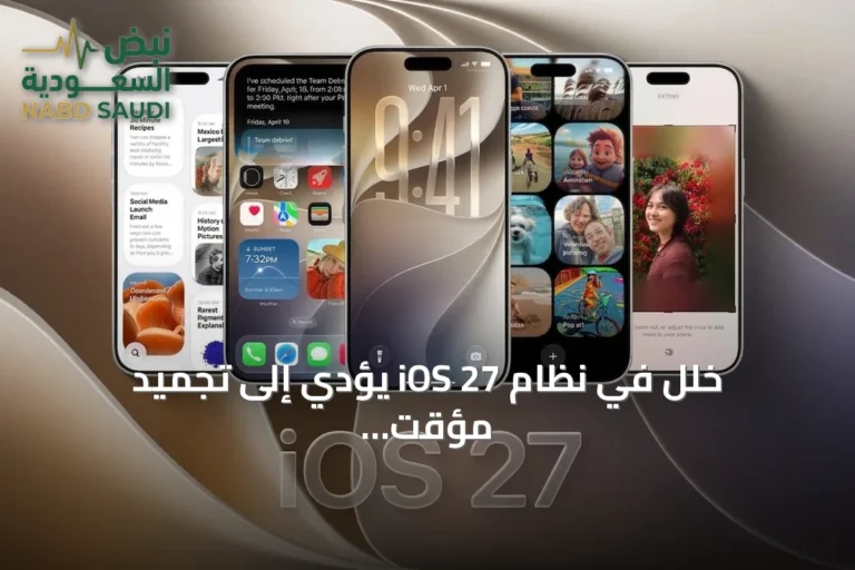 خلل في نظام iOS 27 يؤدي إلى تجميد مؤقت لهواتف آيفون بعد سحب سريع على الشاشة الرئيسية