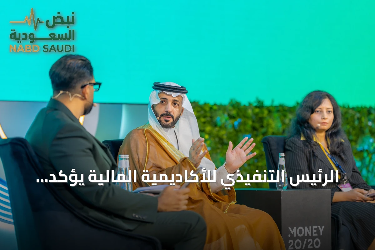 الرئيس التنفيذي للأكاديمية المالية يؤكد أن الذكاء الاصطناعي والرقمنة يغيران متطلبات المهارات في القطاع المالي