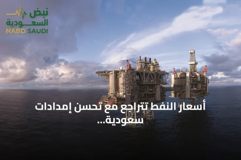 أسعار النفط تتراجع مع تحسن إمدادات سعودية وتصاعد قلق الديزل والصراع الإقليمي