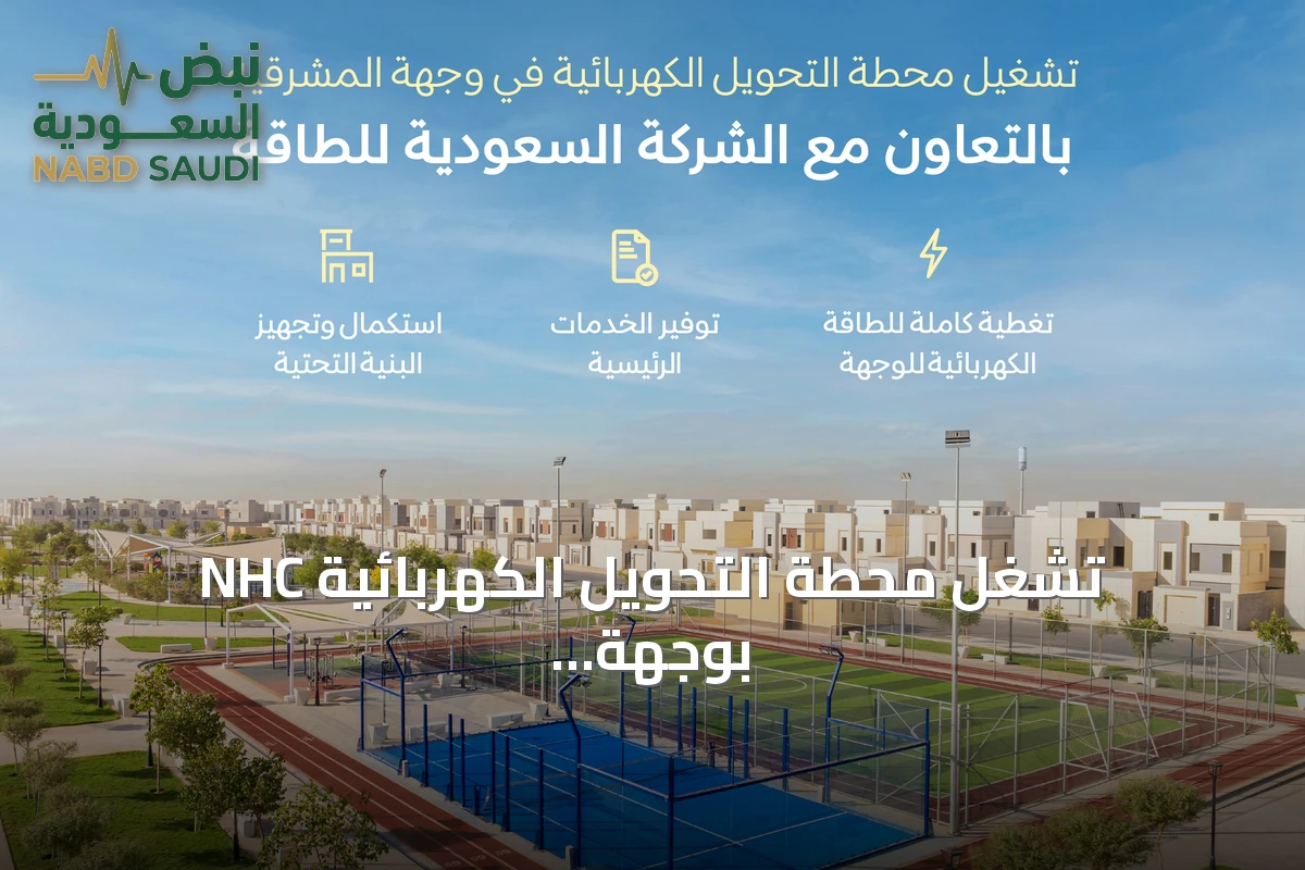 NHC تشغل محطة التحويل الكهربائية بوجهة المشرقية بالشراكة مع الشركة السعودية للطاقة