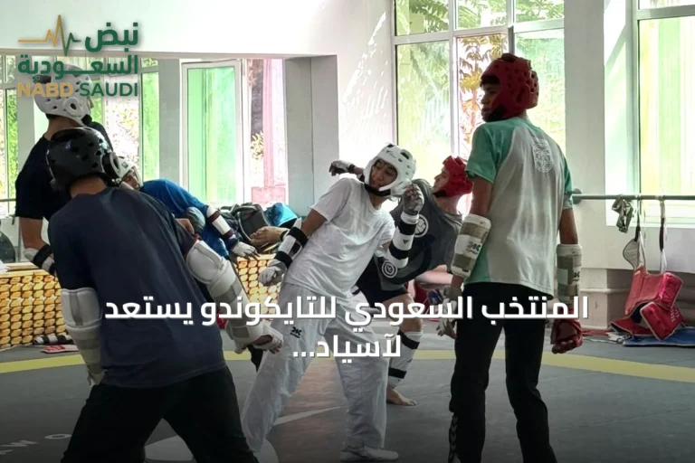 المنتخب السعودي للتايكوندو يستعد لآسياد ناغويا عبر معسكر طشقند