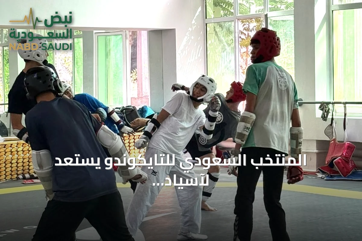 المنتخب السعودي للتايكوندو يستعد لآسياد ناغويا عبر معسكر طشقند