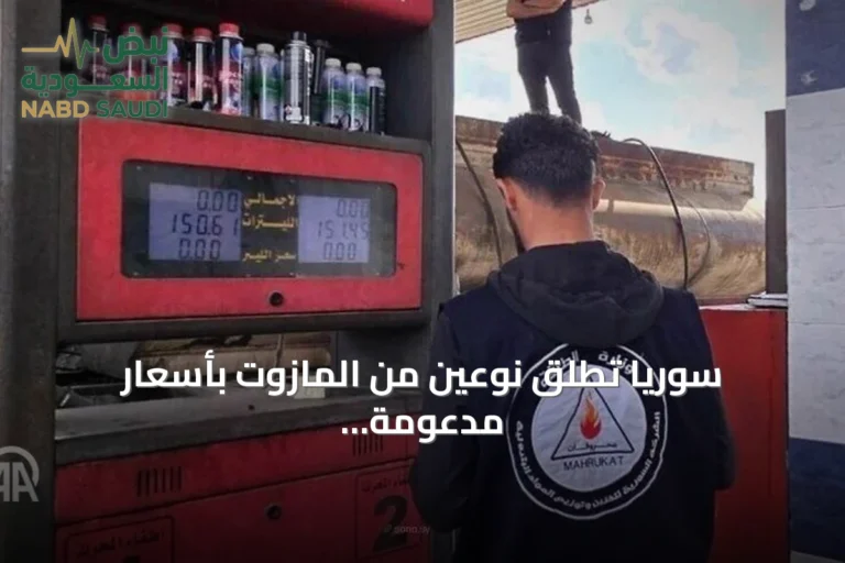 سوريا تطلق نوعين من المازوت بأسعار مدعومة للنقل والتدفئة