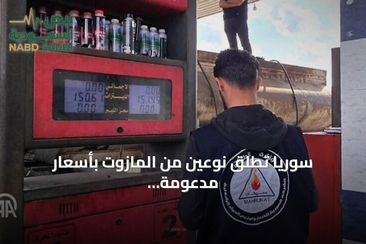 سوريا تطلق نوعين من المازوت بأسعار مدعومة للنقل والتدفئة