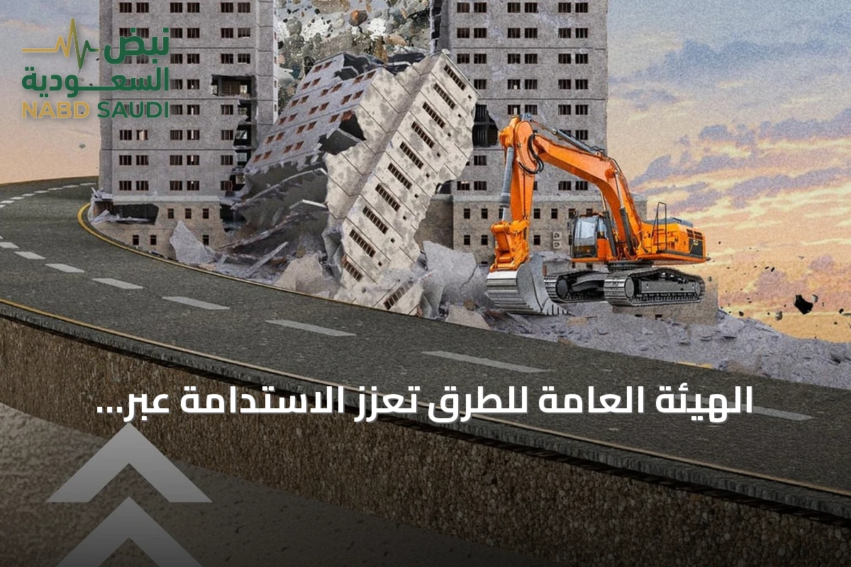 الهيئة العامة للطرق تُعزز الاستدامة عبر إعادة تدوير مخلفات الهدم في الخلطات الأسفلتية