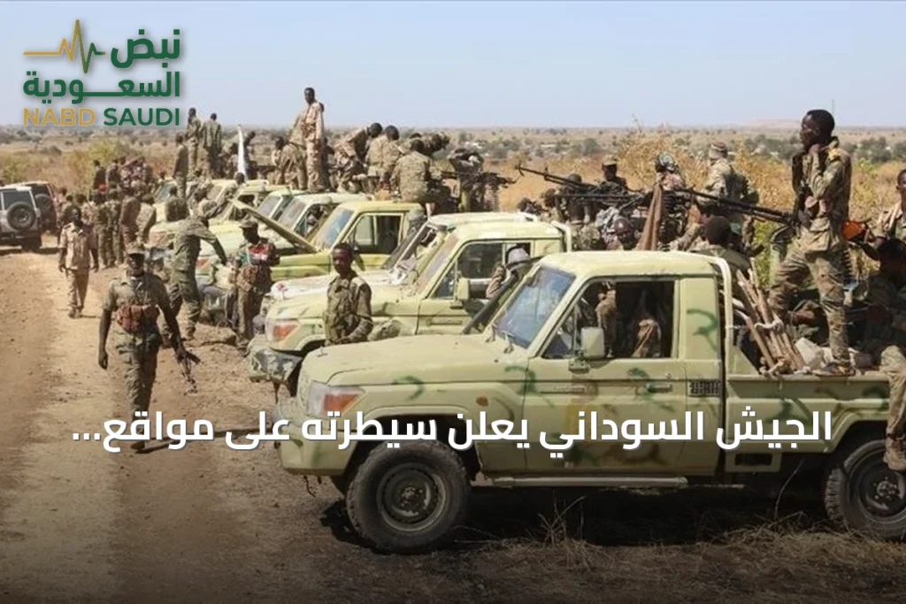 الجيش السوداني يعلن سيطرته على مواقع استراتيجية بشمال وجنوب كردفان