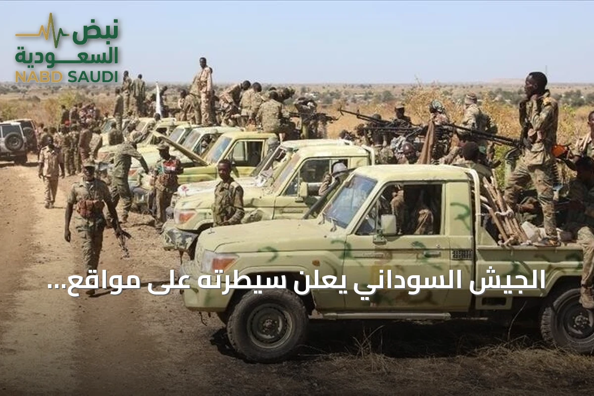 الجيش السوداني يعلن سيطرته على مواقع استراتيجية بشمال وجنوب كردفان