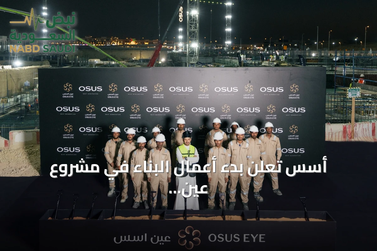 أسس تعلن بدء أعمال البناء في مشروع عين أسس لتطوير مدينة العشر دقائق