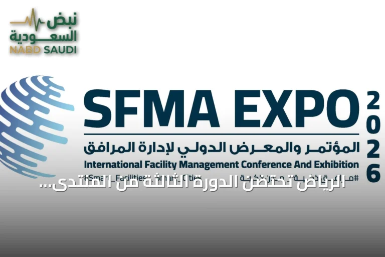 الرياض تحتضن الدورة الثالثة من المنتدى والمعرض لإدارة المرافق بحضور أكثر من 225 جهة