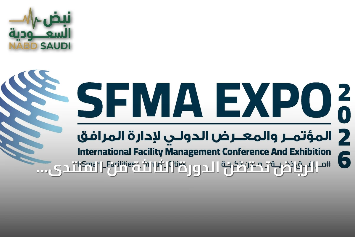 الرياض تحتضن الدورة الثالثة من المنتدى والمعرض لإدارة المرافق بحضور أكثر من 225 جهة
