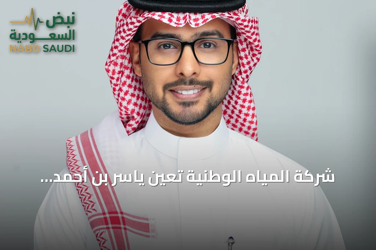 شركة المياه الوطنية تُعين ياسر بن أحمد الحكمي متحدثًا رسميًا لها