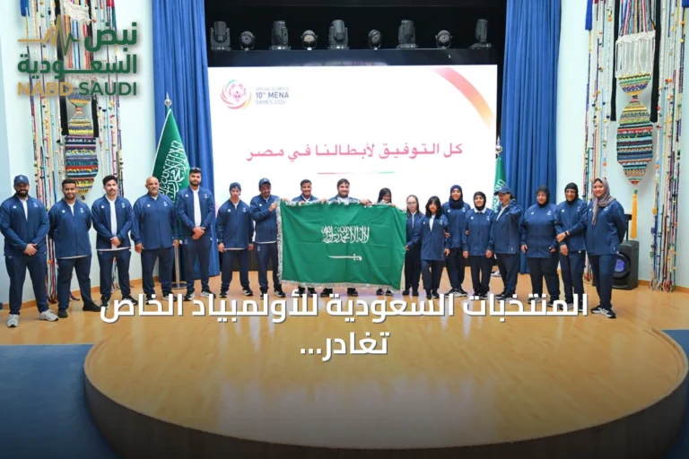المنتخبات السعودية للأولمبياد الخاص تغادر إلى مصر لخوض الألعاب الإقليمية العاشرة