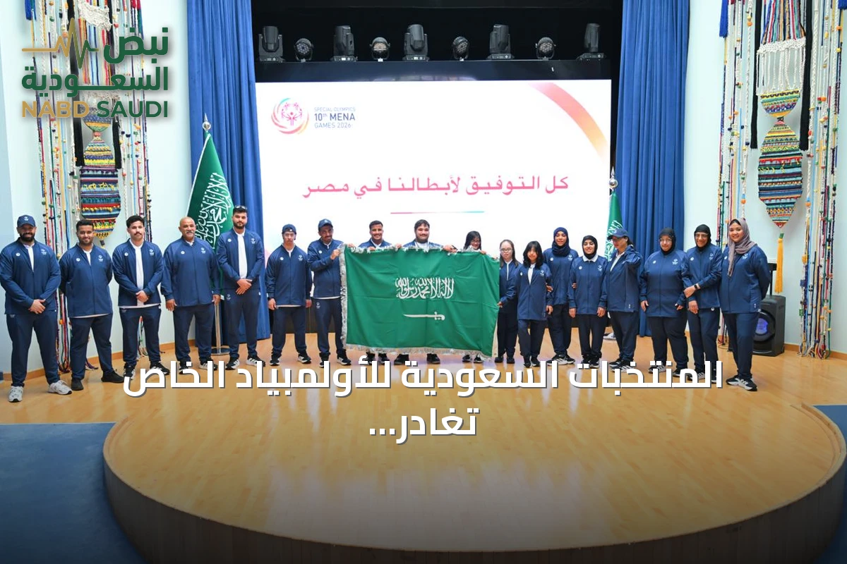 المنتخبات السعودية للأولمبياد الخاص تغادر إلى مصر لخوض الألعاب الإقليمية العاشرة