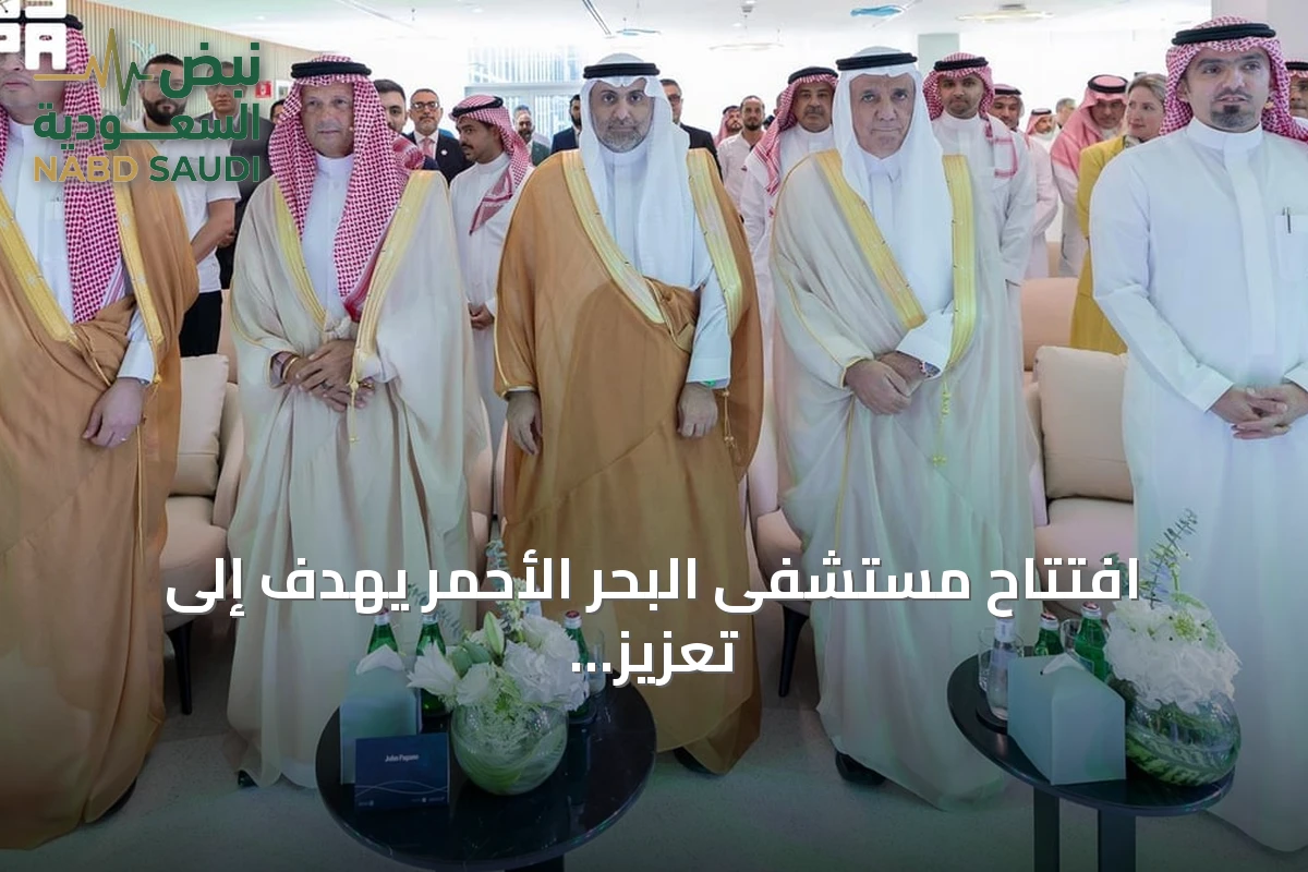افتتاح مستشفى البحر الأحمر يهدف إلى تعزيز الخدمات الصحية في الوجهات السياحية