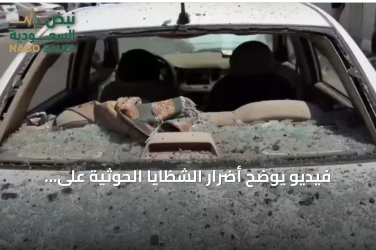فيديو يوضح أضرار الشظايا الحوثية على المدنيين بالطائف
