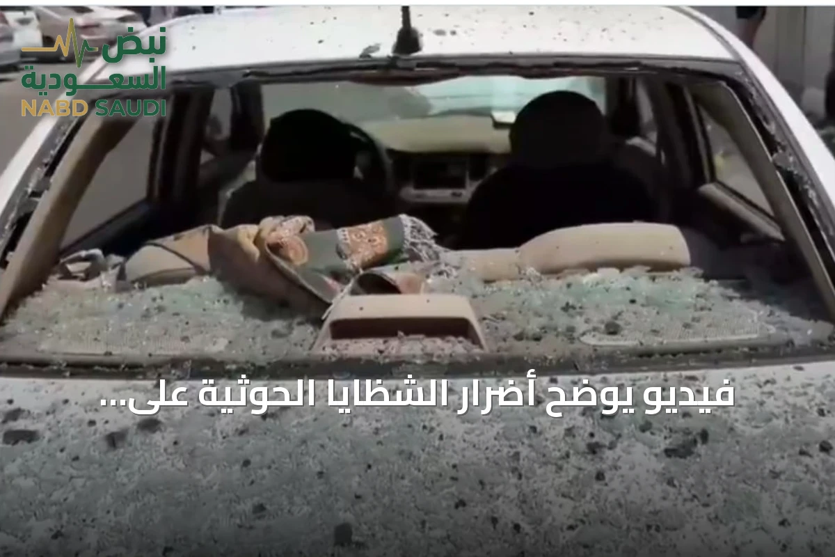 فيديو يوضح أضرار الشظايا الحوثية على المدنيين بالطائف