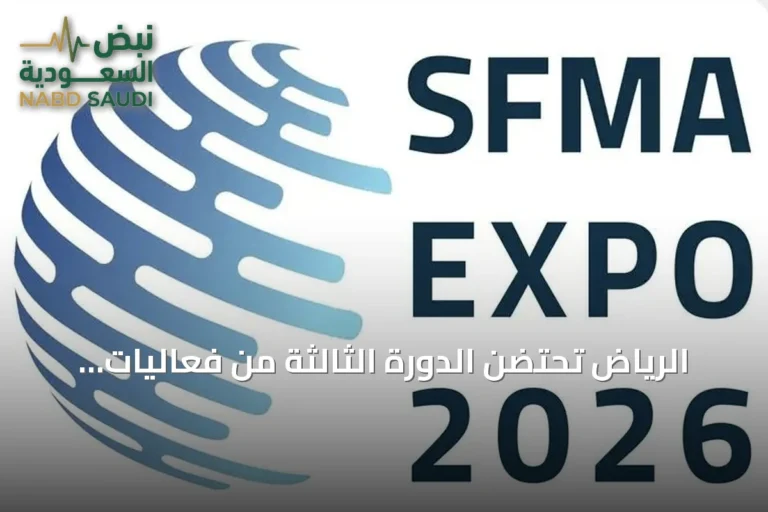الرياض تحتضن الدورة الثالثة من فعاليات المؤتمر والمعرض العالمي المختص بإدارة المرافق