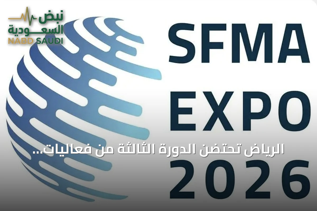 الرياض تحتضن الدورة الثالثة من فعاليات المؤتمر والمعرض العالمي المختص بإدارة المرافق
