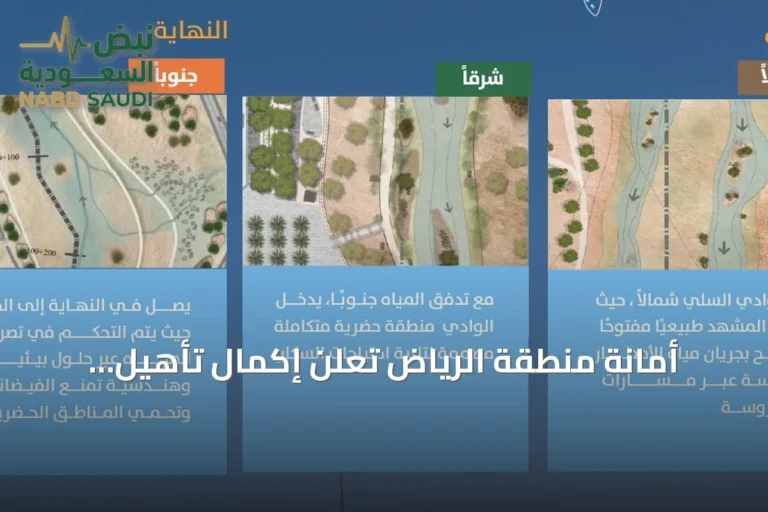 أمانة منطقة الرياض تعلن إكمال تأهيل وإعادة فتح مجرى وادي السلي بطول 110 كم