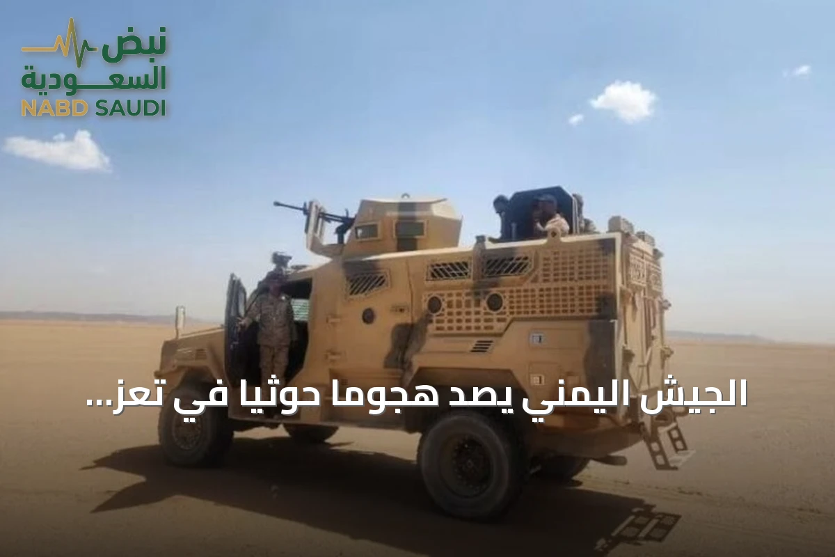 الجيش اليمني يصد هجوماً حوثياً في تعز ويستهدف تعزيزاتهم بالقصف