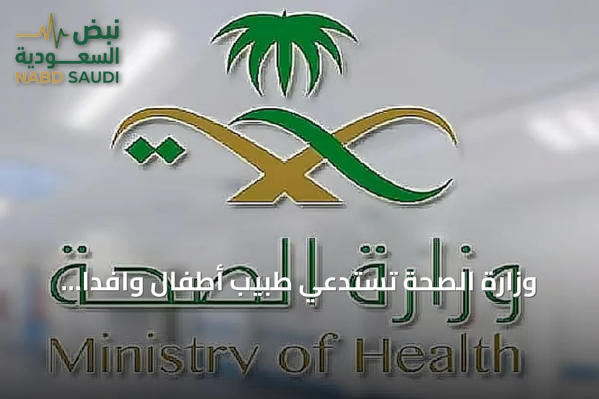 وزارة الصحة تستدعي طبيب أطفال وافدًا لانتهاك خصوصية مستفيدين واتخاذ إجراءات نظامية